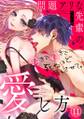 問題アリな先輩の愛し方 好きで好きで…死ぬほど溺れさせて。(11)