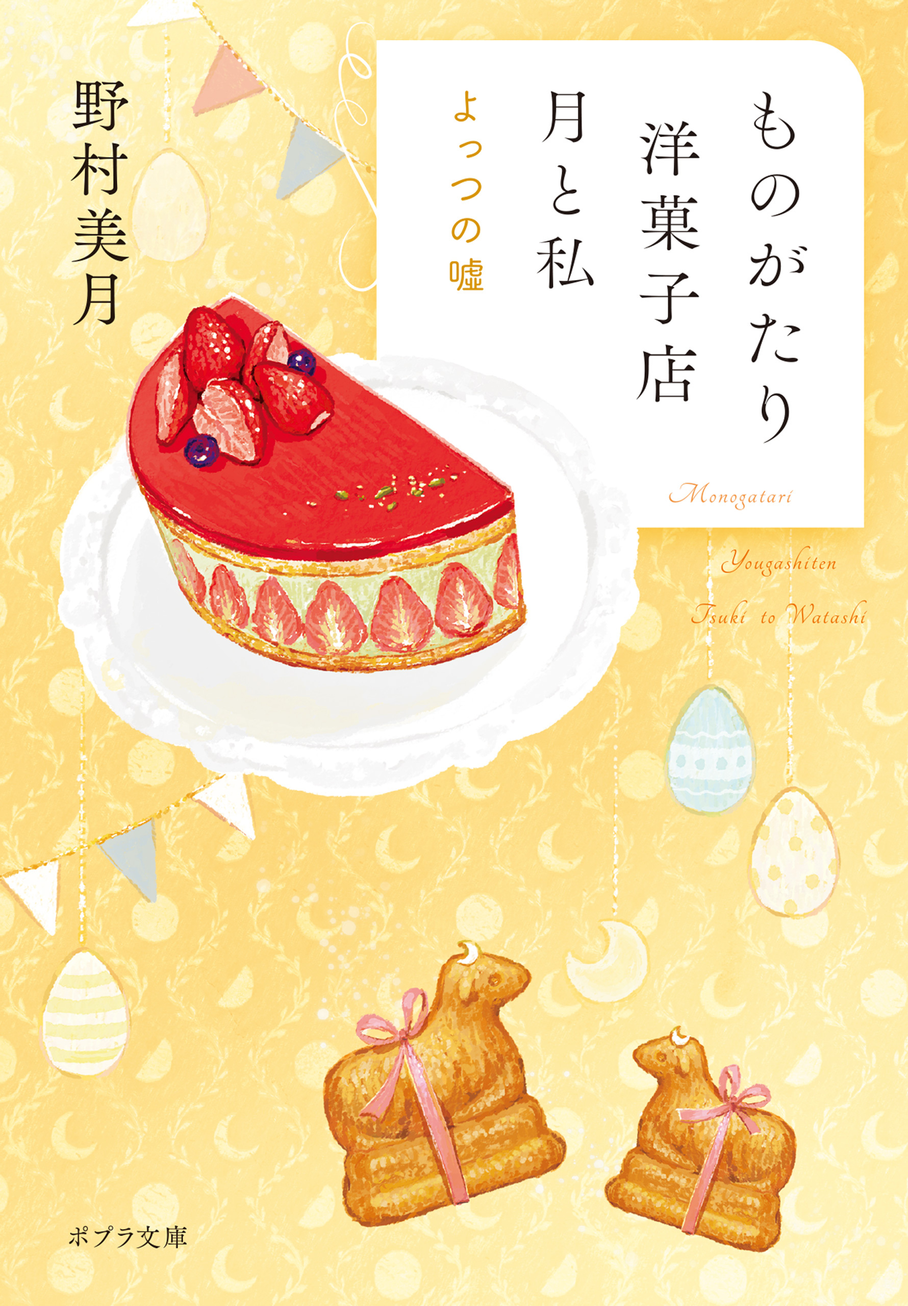 【電子限定ＳＳつき】ものがたり洋菓子店 月と私　よっつの嘘