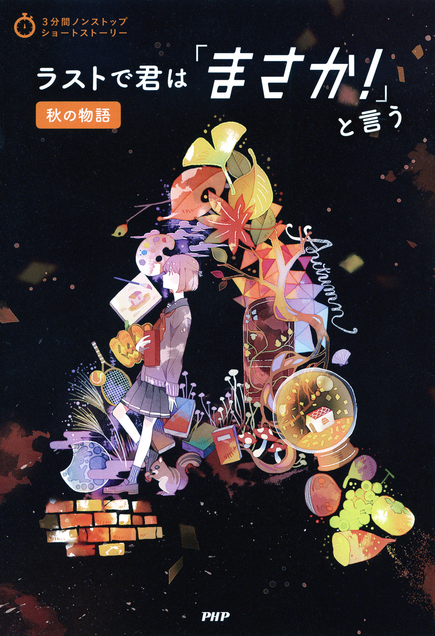 3分間ノンストップショートストーリー ラストで君は「まさか！」と言う　秋の物語