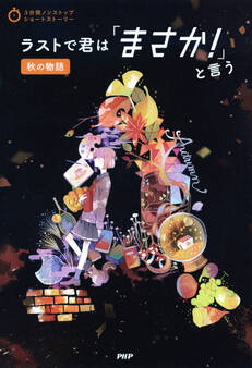 3分間ノンストップショートストーリー ラストで君は「まさか!」と言う 秋の物語