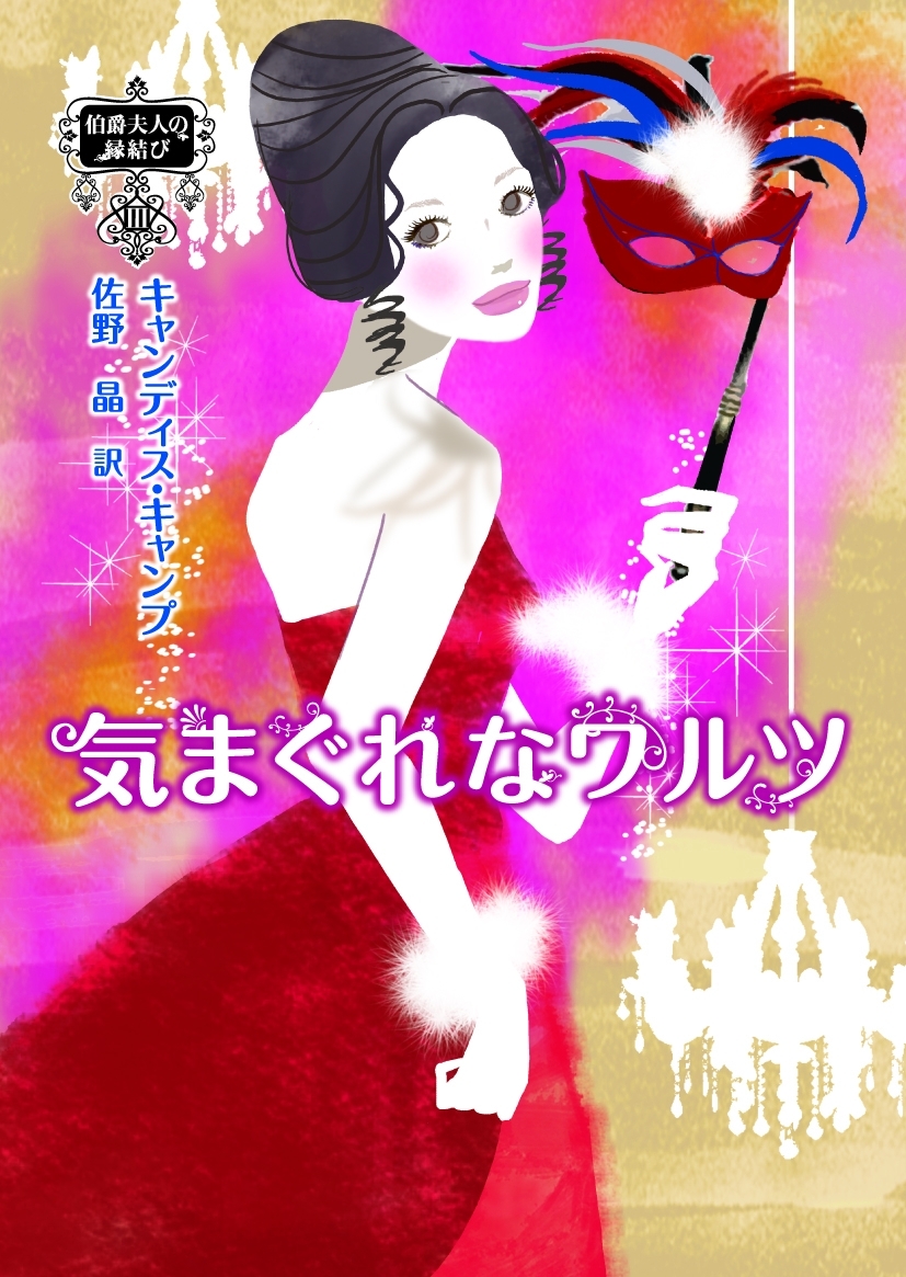 気まぐれなワルツ