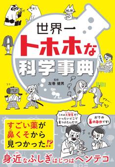 世界一トホホな科学事典