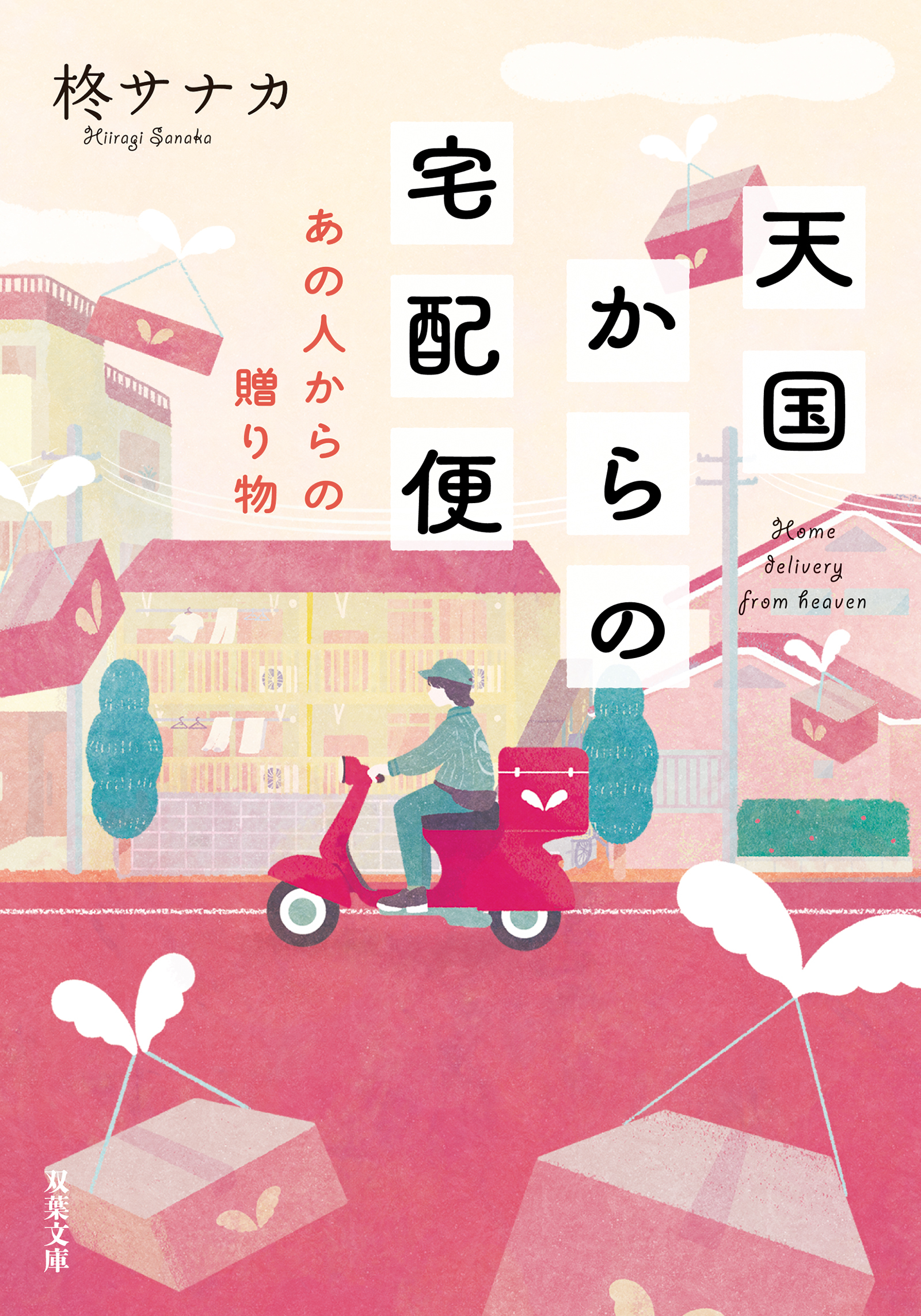 天国からの宅配便 あの人からの贈り物