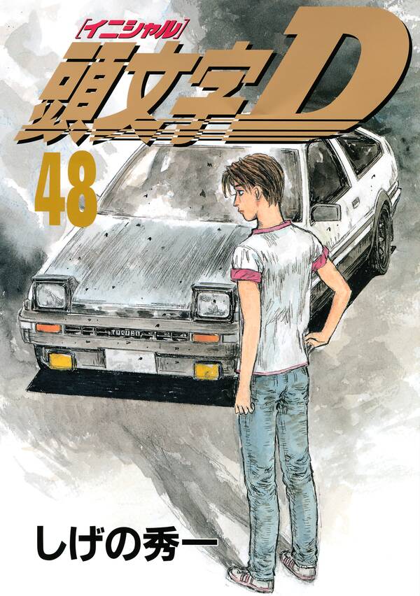 頭文字ｄ 全48巻 完結 しげの秀一 人気マンガを毎日無料で配信中 無料 試し読みならamebaマンガ 旧 読書のお時間です