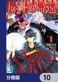 屍王の帰還 ~元勇者の俺、自分が組織した厨二秘密結社を止めるために再び異世界に召喚されてしまう~【分冊版】 10