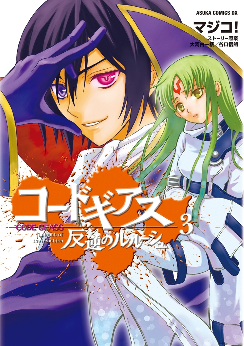 コードギアス 反逆のルルーシュ 3 無料 試し読みなら Amebaマンガ 旧 読書のお時間です