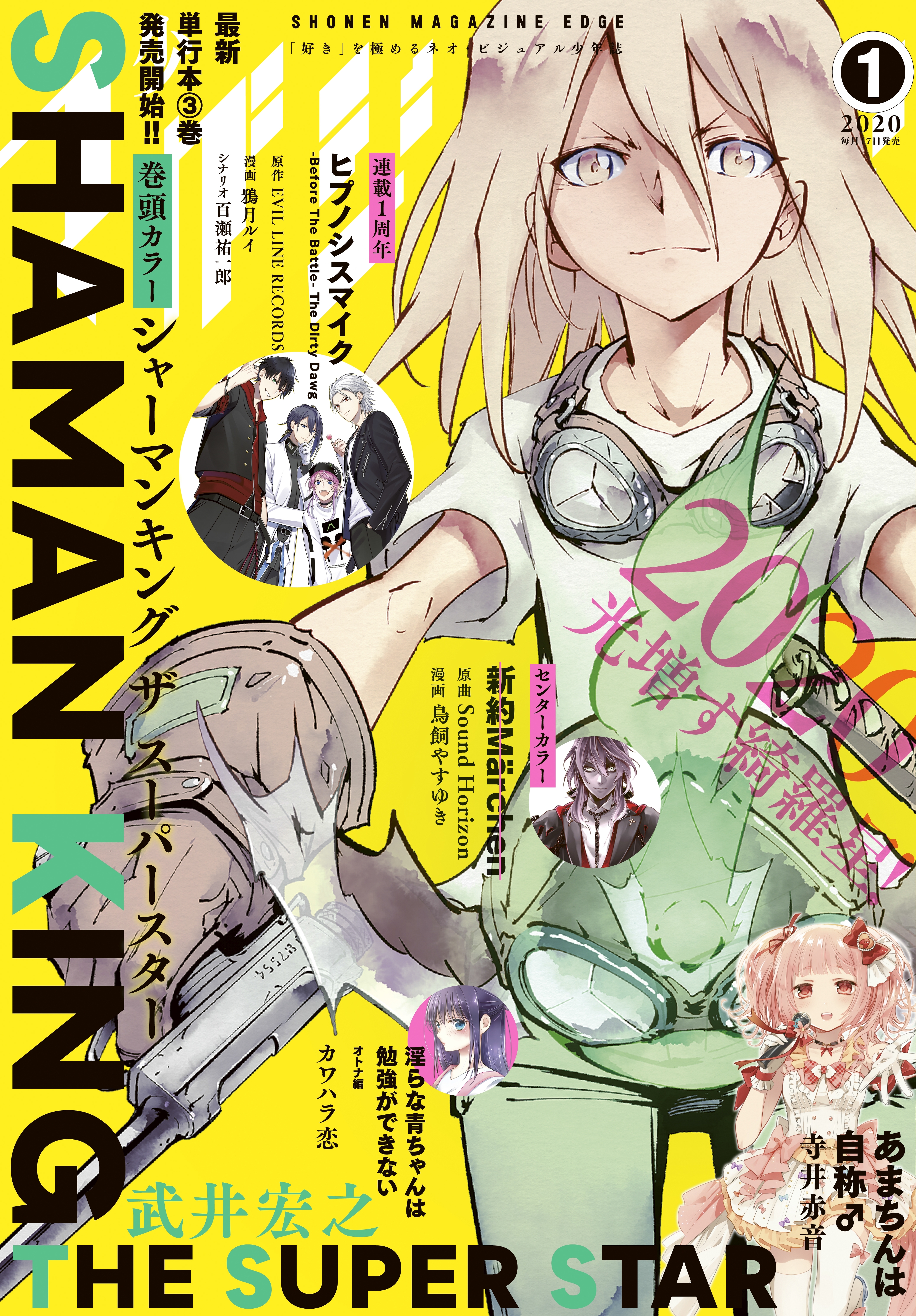 少年マガジンエッジ　2020年1月号 [2019年12月17日発売]