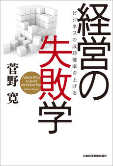 経営の失敗学