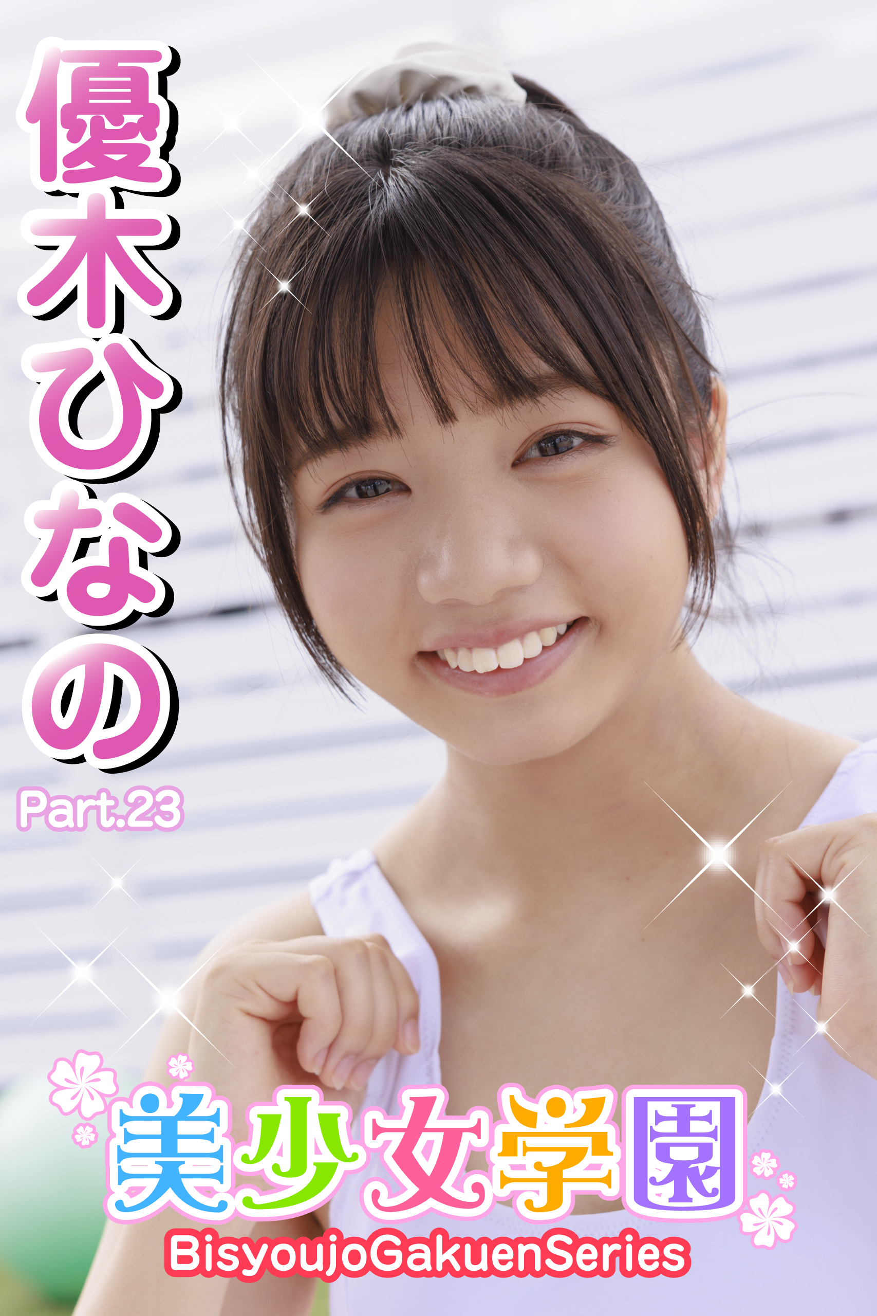 美少女学園　優木ひなの　Part.23