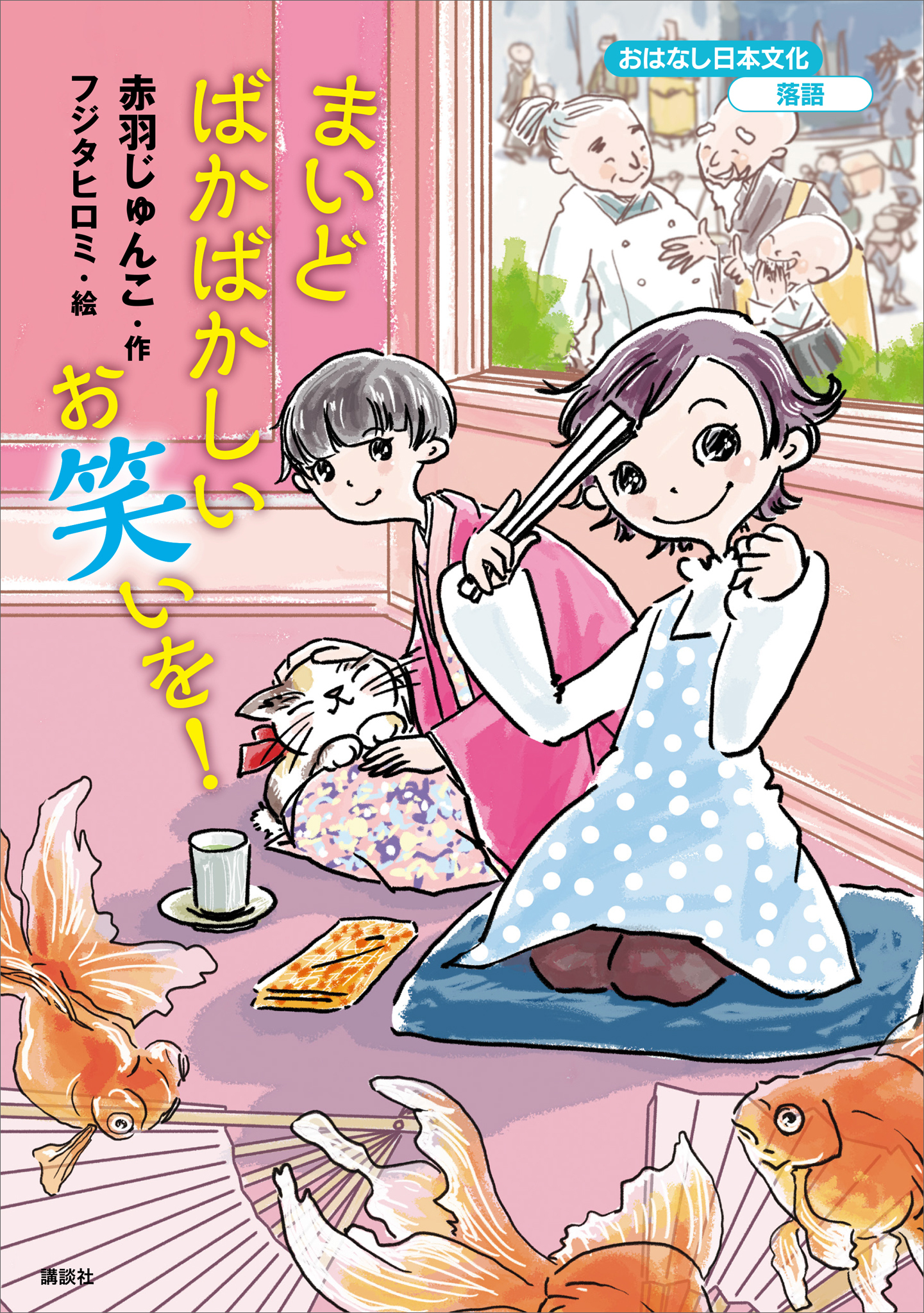 おはなし日本文化　落語　まいどばかばかしいお笑いを！
