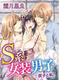 【期間限定 無料お試し版】S系女装男子~双子と私。(1)