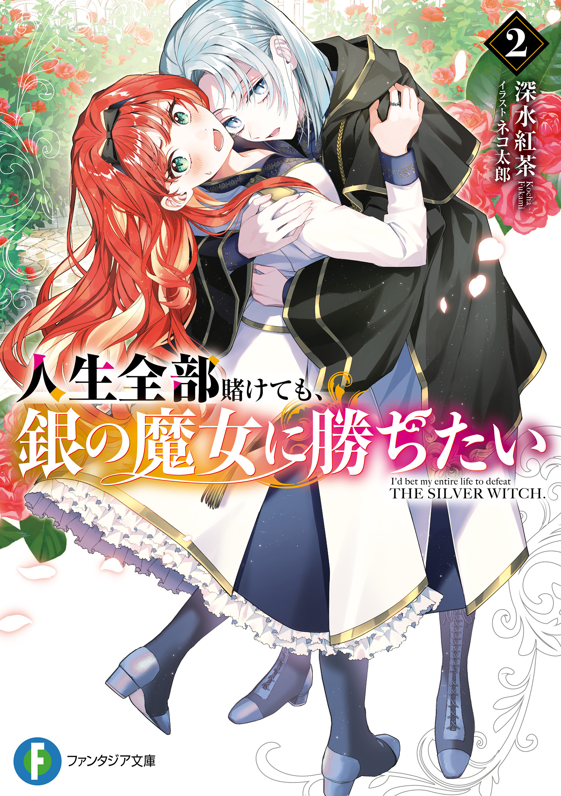 人生全部賭けても、銀の魔女に勝ちたい