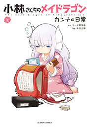 小林さんちのメイドラゴン カンナの日常 ： 16