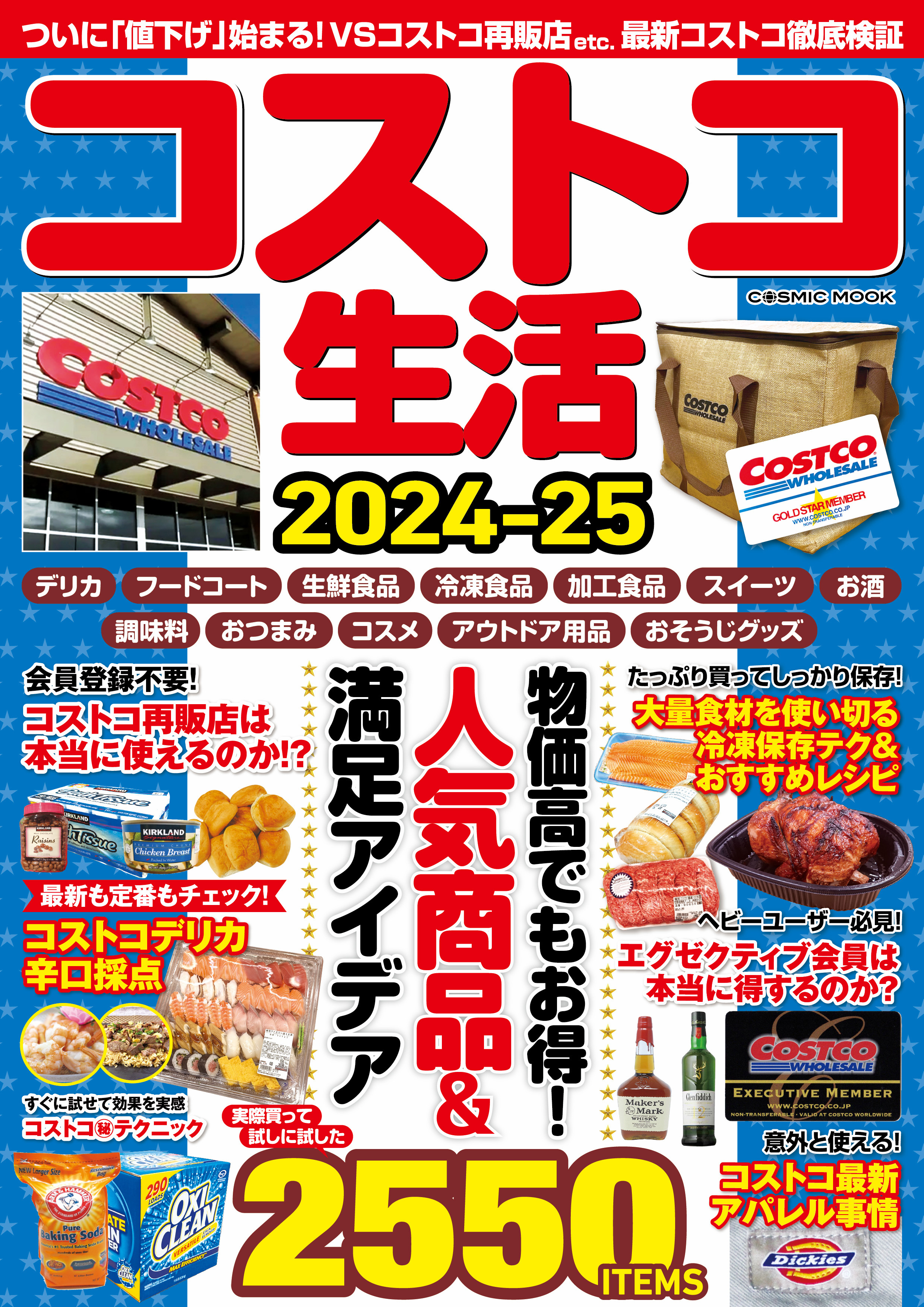 コストコ生活2024-25