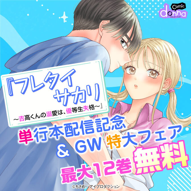『フレタイサカリ～吉高くんの溺愛は、優等生失格～』単行本配信記念&GW特大フェア　無料＆割引