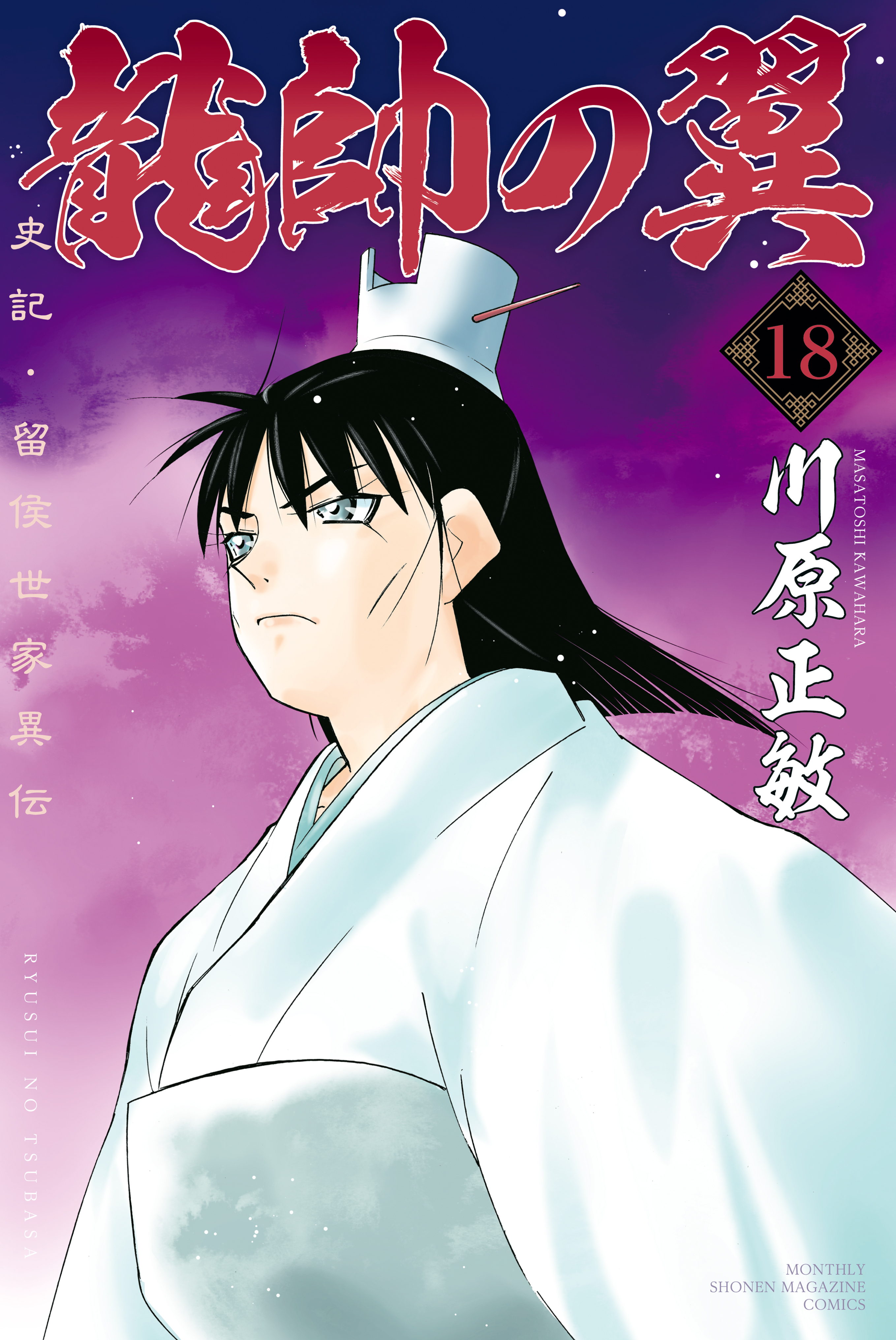 龍帥の翼 史記 留侯世家異伝 無料 試し読みなら Amebaマンガ 旧 読書のお時間です