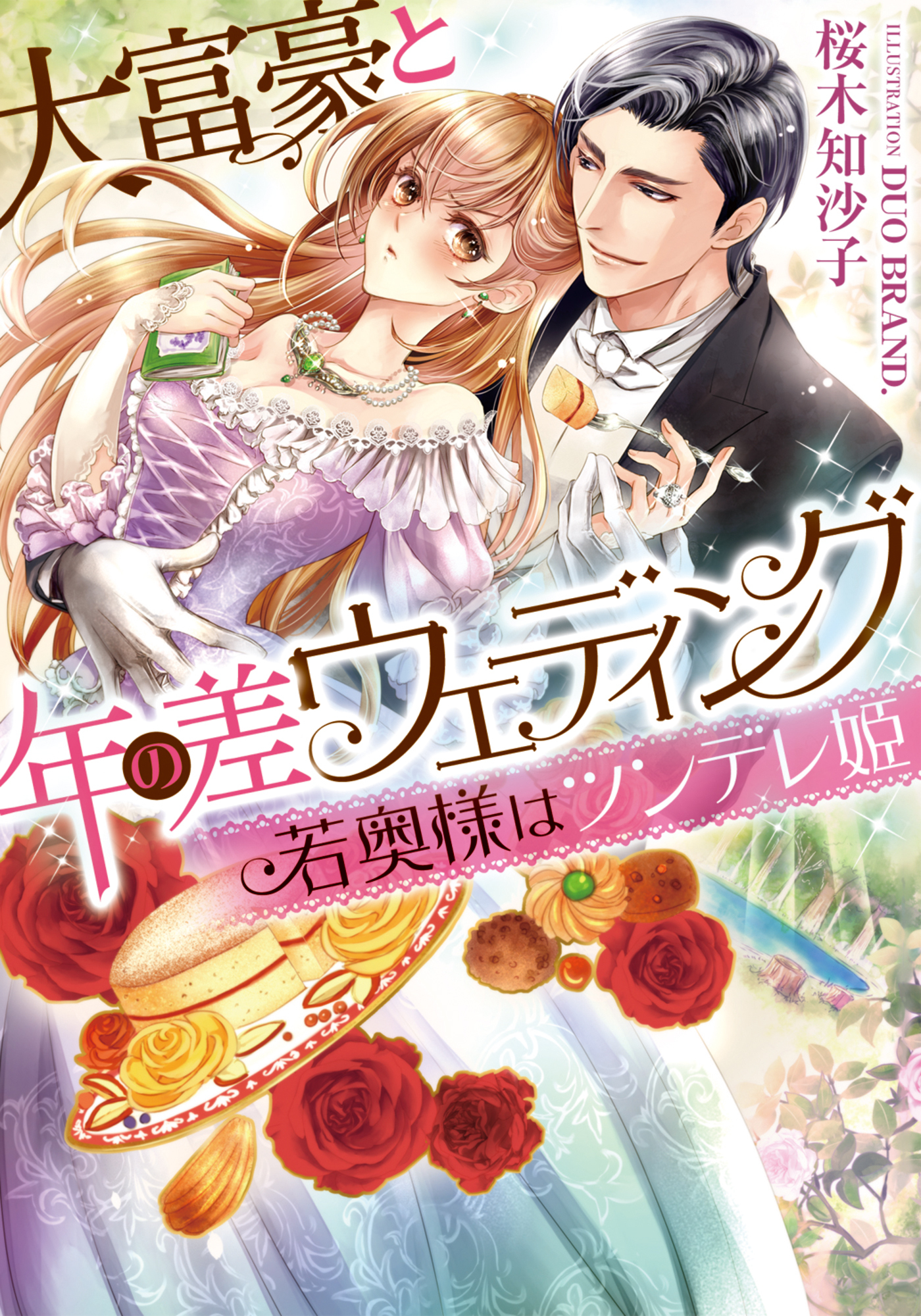 大富豪と年の差ウェディング 若奥様はツンデレ姫