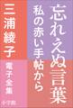 三浦綾子 電子全集 忘れえぬ言葉―私の赤い手帖から