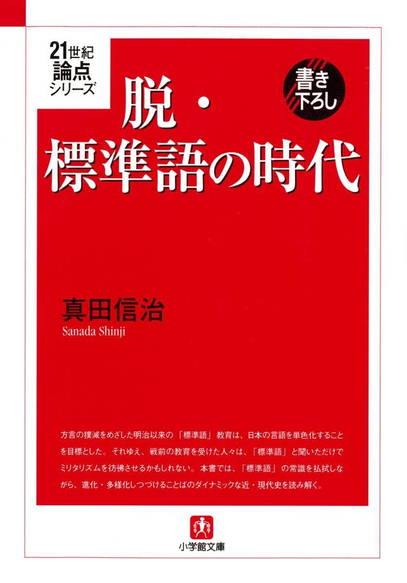 ２１世紀論点シリーズ　脱・標準語の時代（小学館文庫）