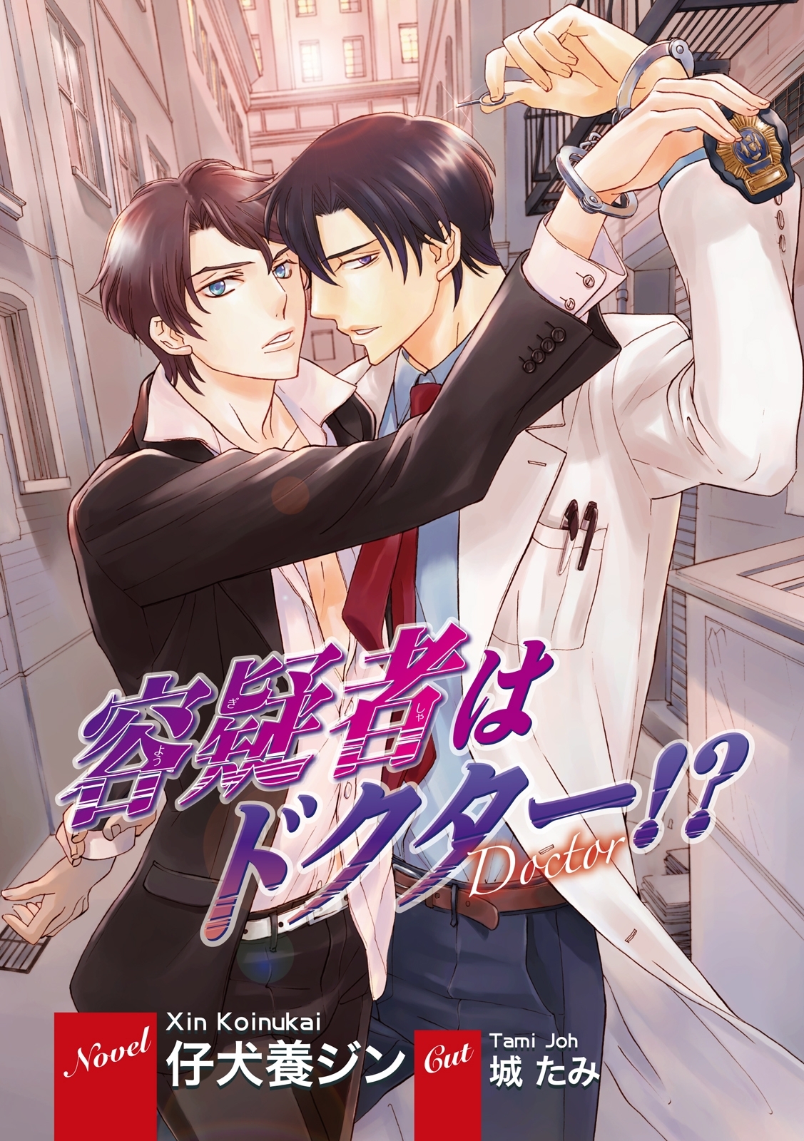 容疑者はドクター!?【イラスト入り】