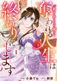 魅了持ちの姉に奪われる人生はもう終わりにします~毒家族に虐げられた心読み令嬢が幸せになるまで~1巻