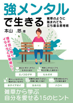 強メンタルで生きる 雑草のように踏まれても立ち直る思考術