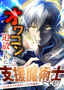 オワコンと追放された支援魔術士ですが?~自己強化で最強成り上がり英雄譚~【分冊版】