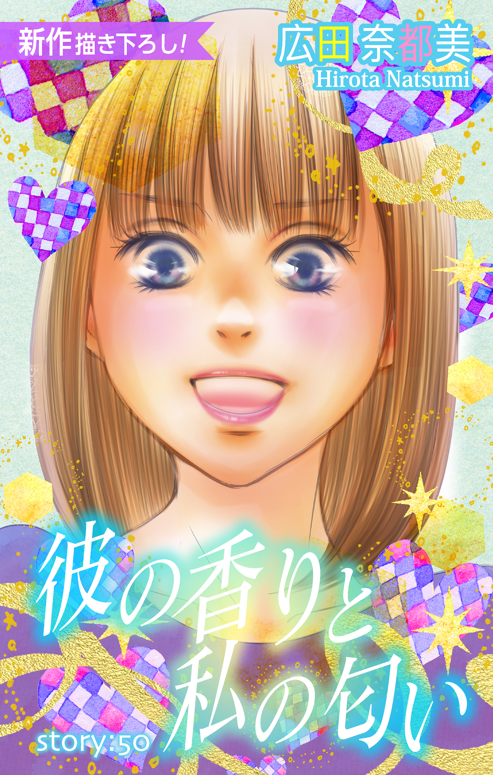 Love Silky　彼の香りと私の匂い　story50