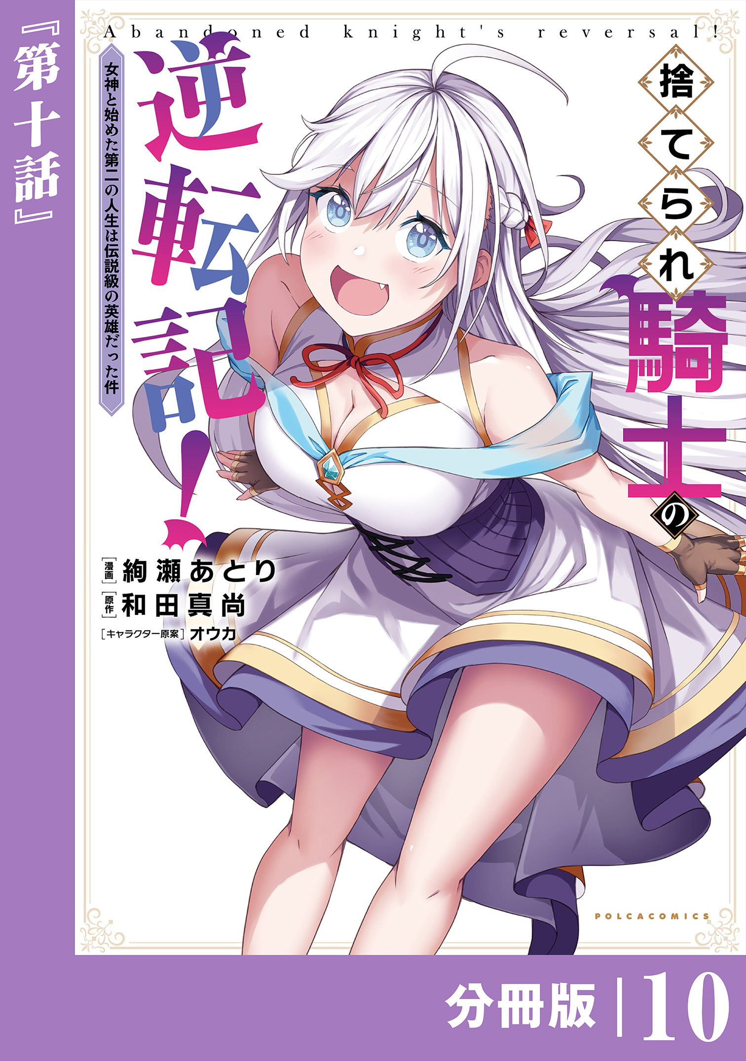 捨てられ騎士の逆転記！～女神と始めた第二の人生は伝説級の英雄だった件～【分冊版】(ポルカコミックス)10