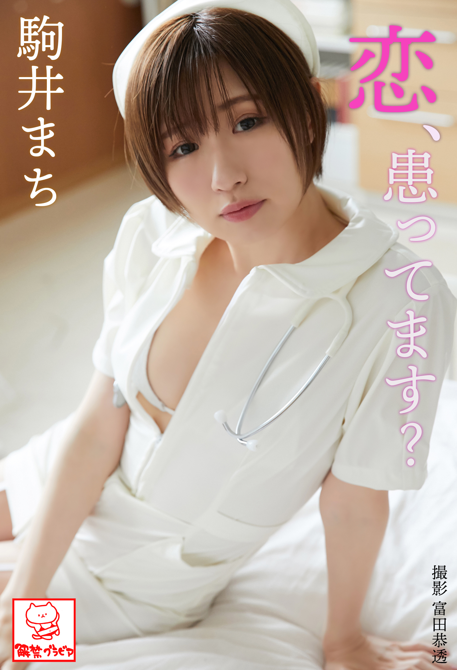 恋、患ってます？　駒井まち※直筆サインコメント付き