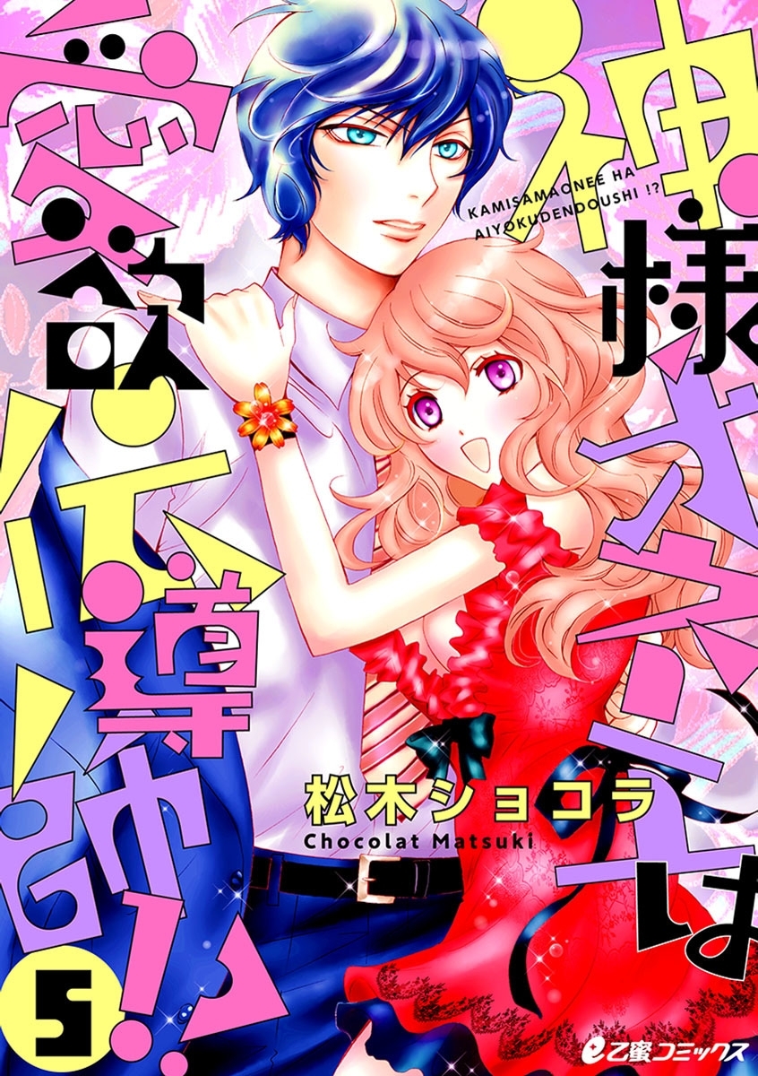 神様オネエは愛欲伝導師!?（5）　神様オネエVS.スーパーチャラ男神様（前編）