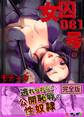 女囚081号~恨みの陵辱監獄~【完全版】1