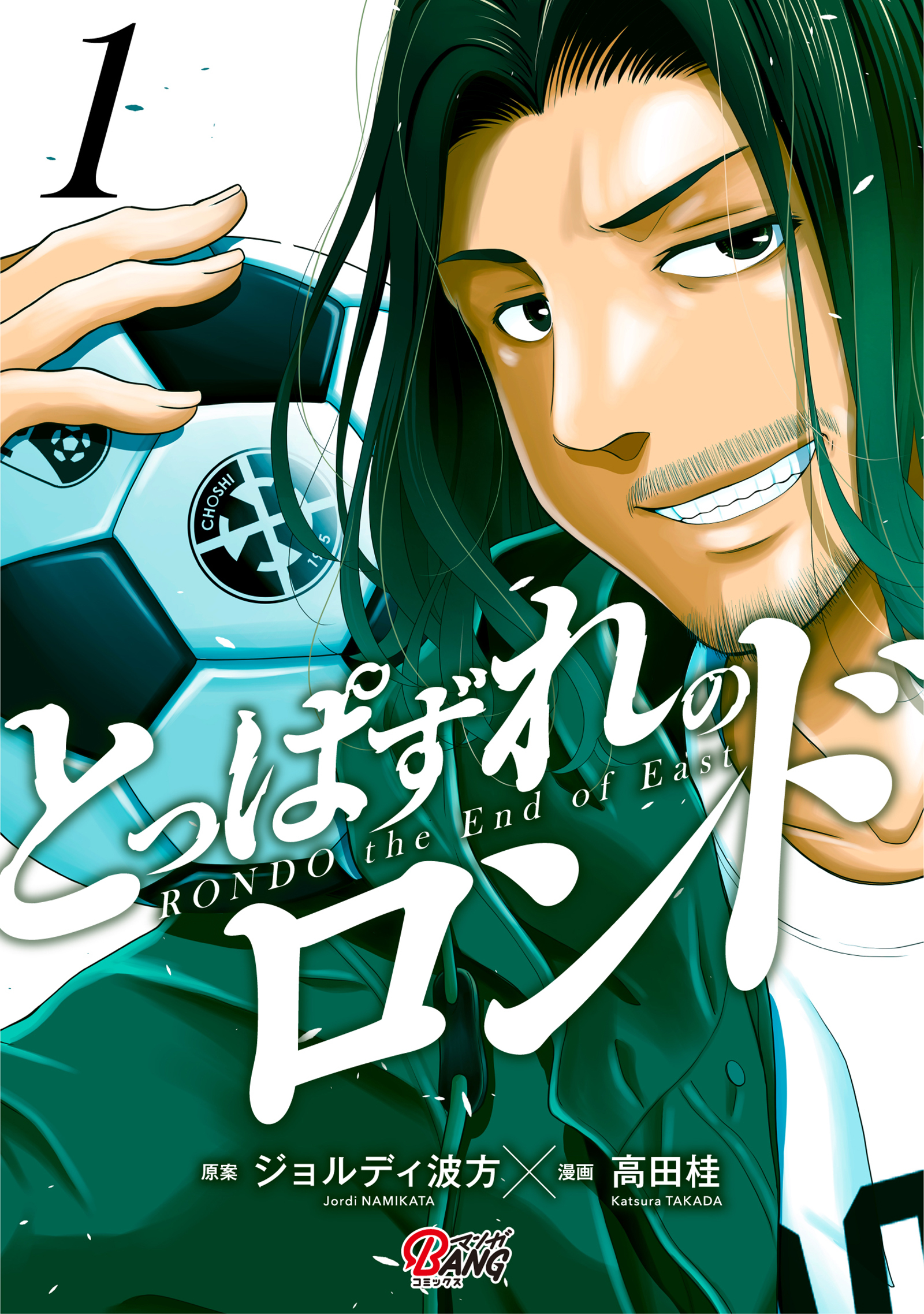 【期間限定　無料お試し版】とっぱずれのロンド（1）