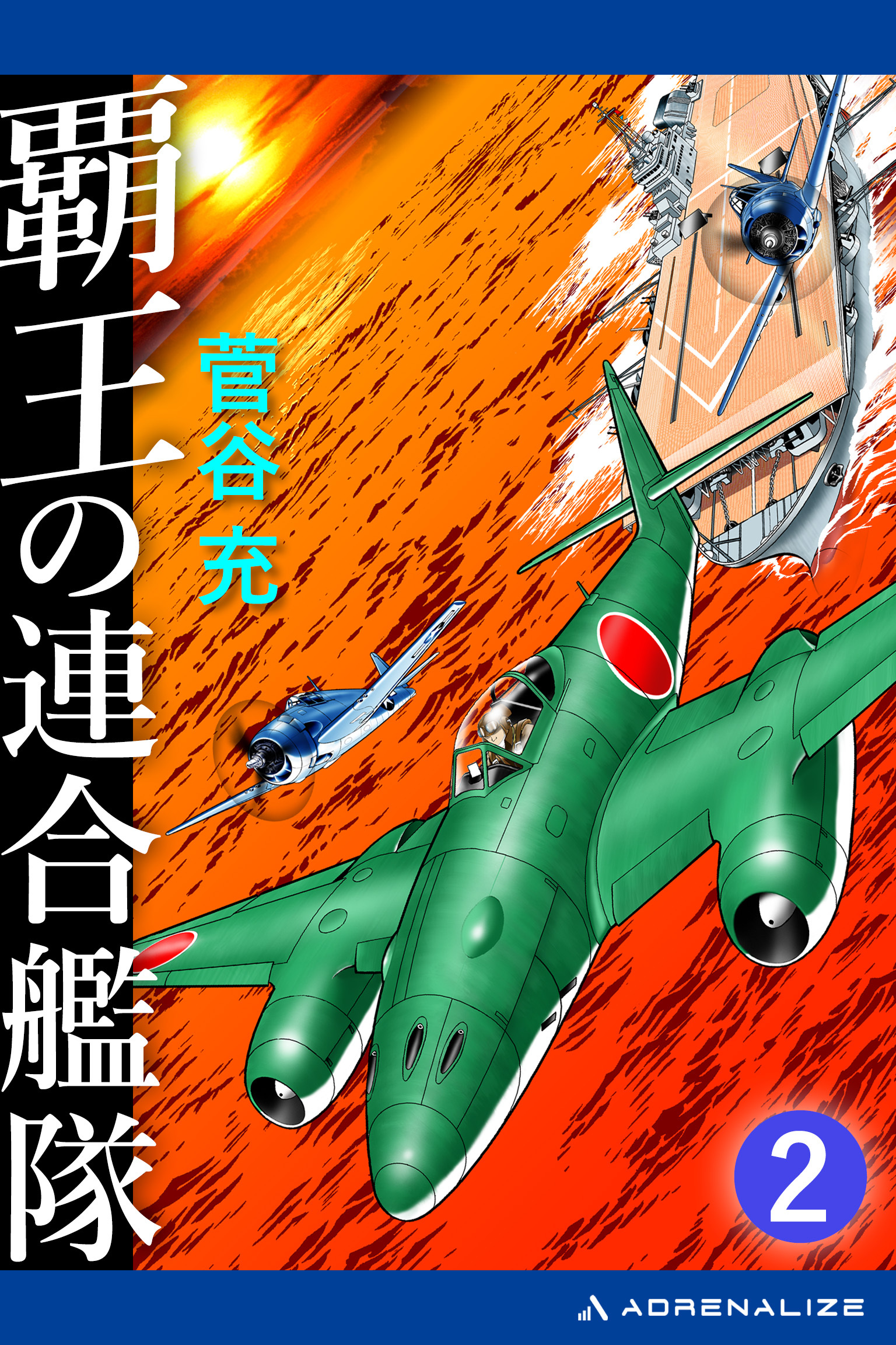 覇王の連合艦隊（２）