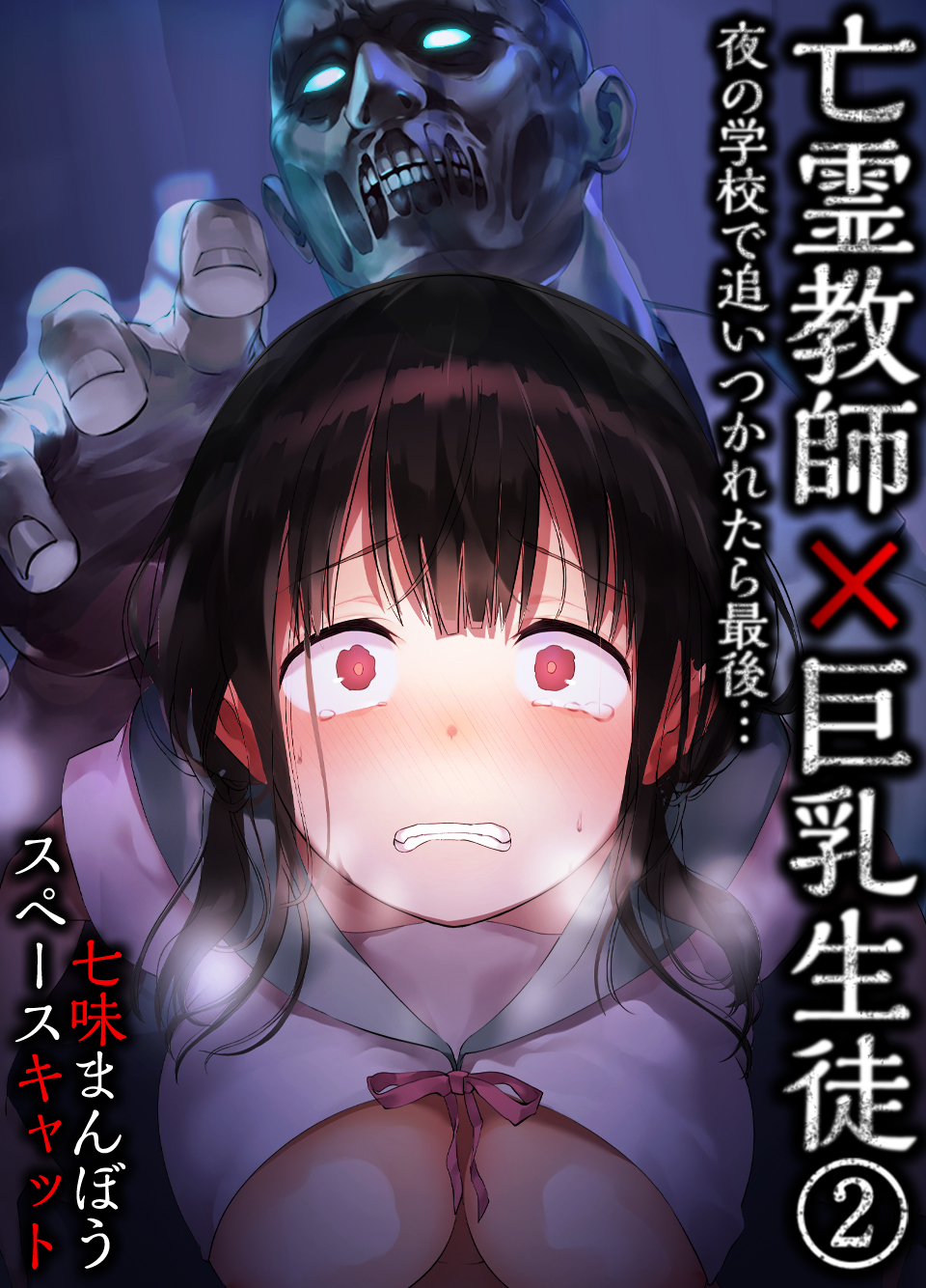 亡霊教師×巨乳生徒 夜の学校で追いつかれたら最後…(2)