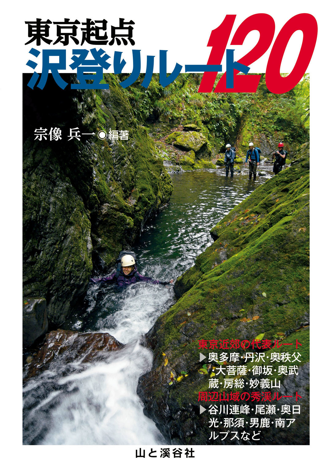東京起点 沢登りルート120