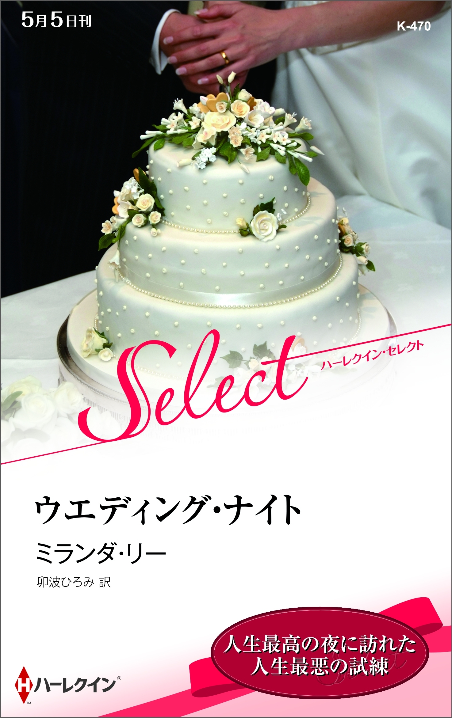 ウエディング・ナイト【ハーレクイン・セレクト版】