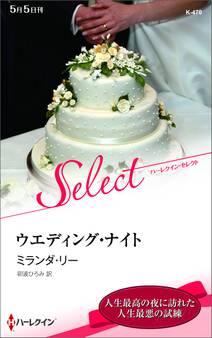 ウエディング・ナイト【ハーレクイン・セレクト版】