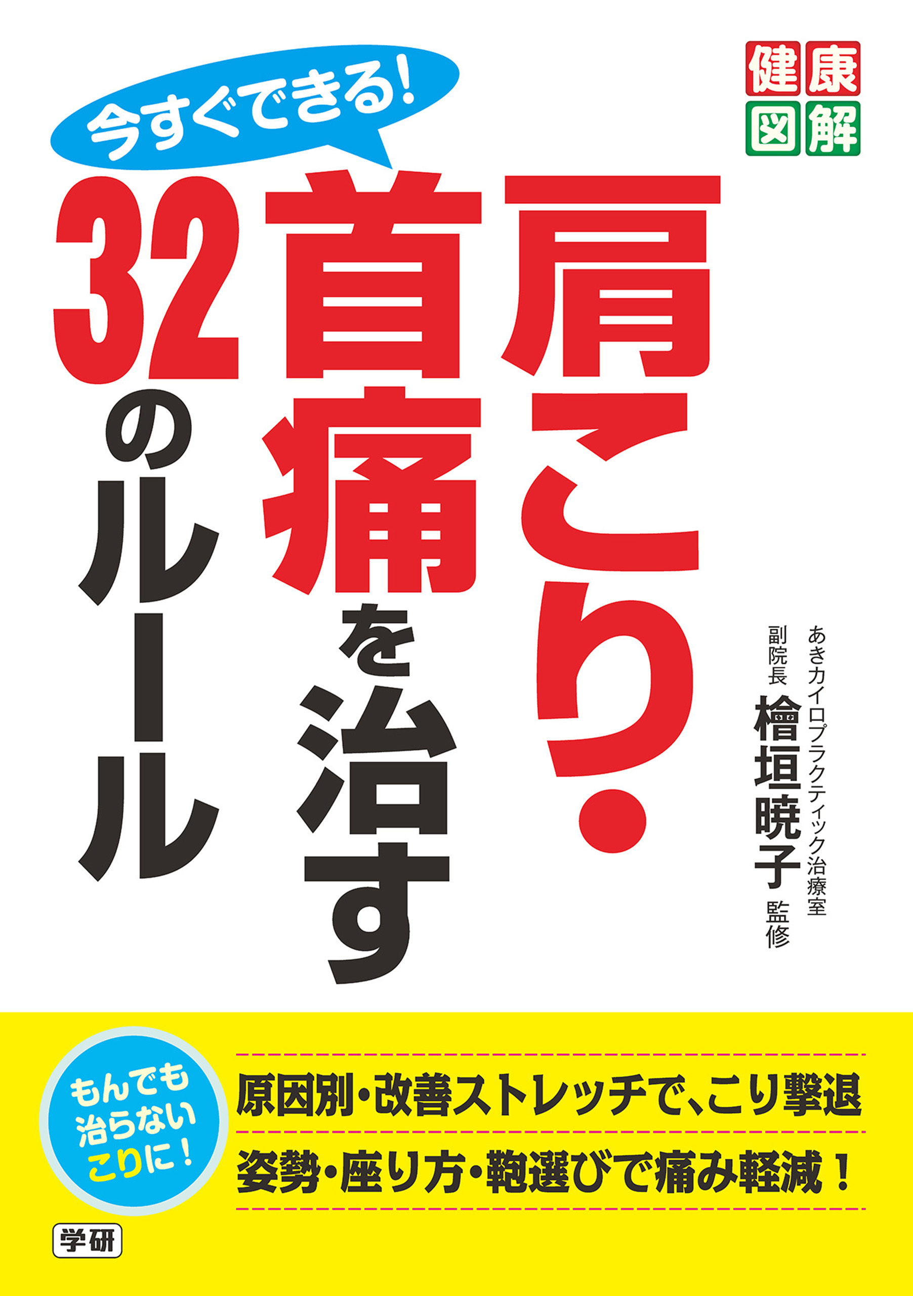 今すぐできる！　肩こり・首痛を治す３２のルール