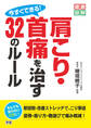 今すぐできる! 肩こり・首痛を治す32のルール