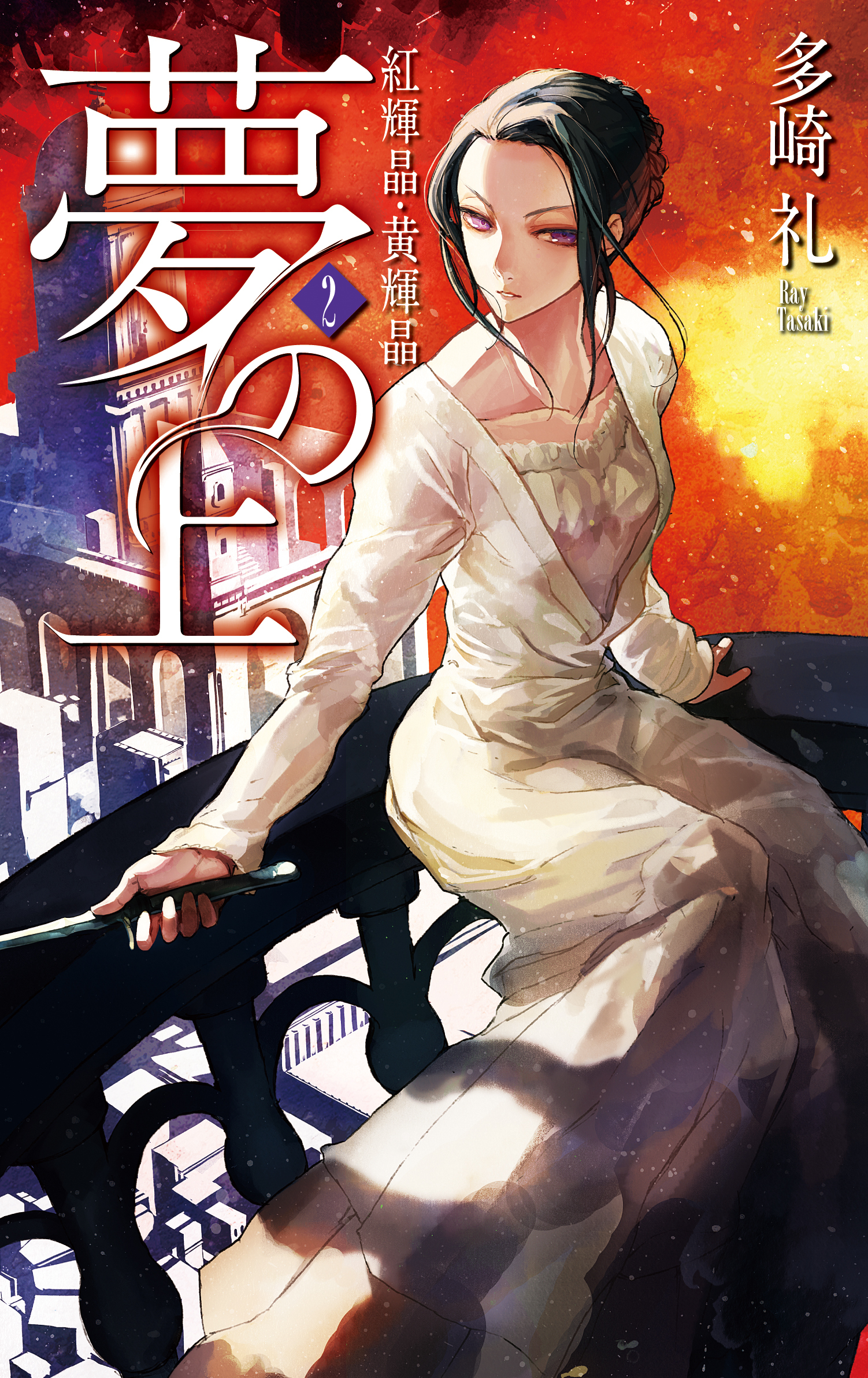 夢の上２ - 紅輝晶・黄輝晶