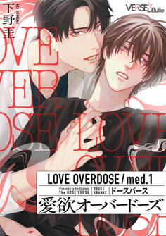 愛欲オーバードーズ med.1