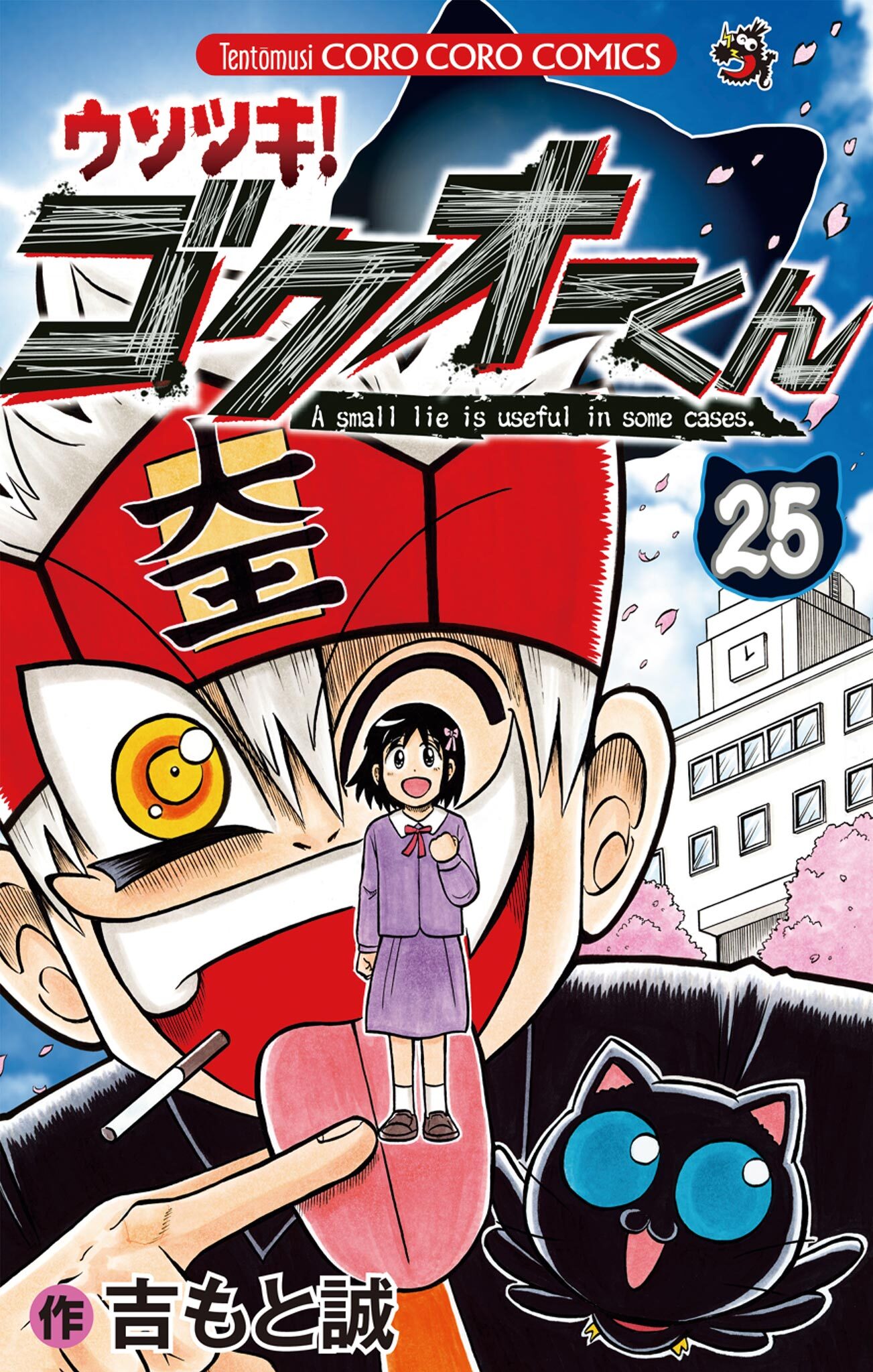 3冊分無料]【新規登録で全巻50％還元！】ウソツキ！ゴクオーくん