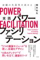 会議の生産性を高める 実践 パワーファシリテーション