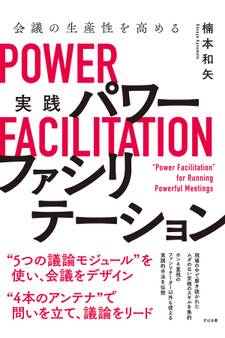会議の生産性を高める 実践 パワーファシリテーション