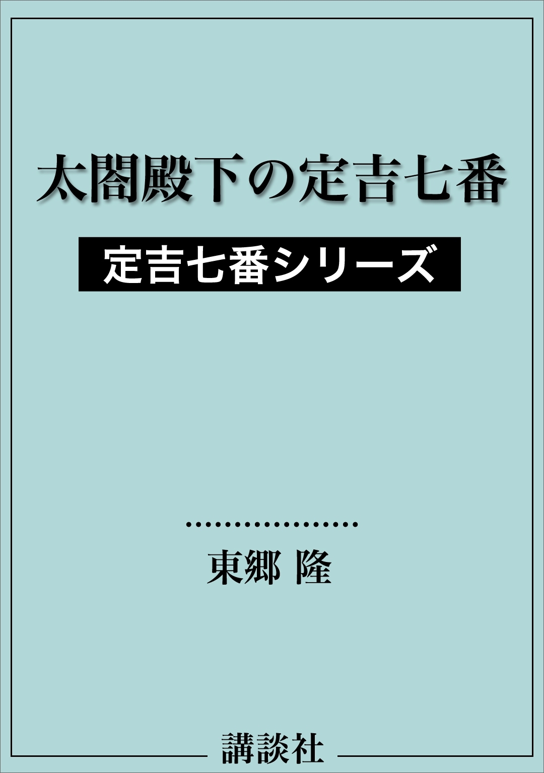太閤殿下の定吉七番　定吉七番シリーズ