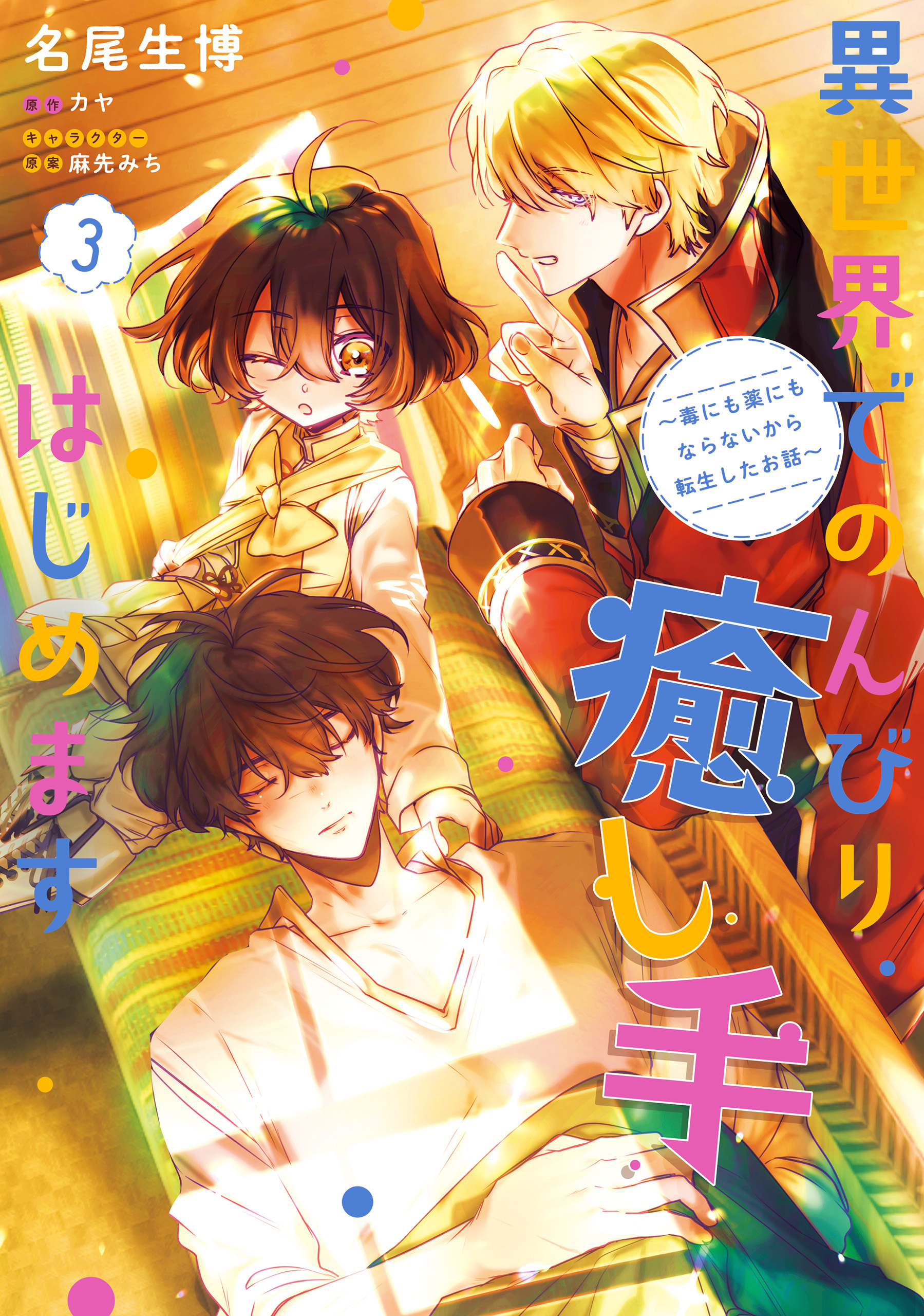 異世界でのんびり癒し手はじめます 既刊3巻 名尾生博 カヤ 麻先みち 人気マンガを毎日無料で配信中 無料 試し読みならamebaマンガ