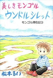 モンゴル滞在記3