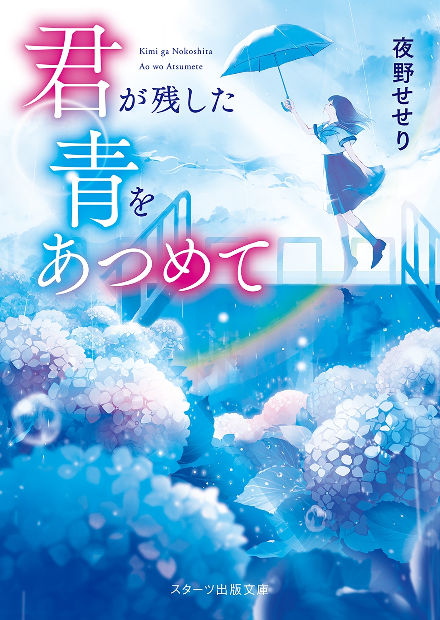 君が残した青をあつめて
