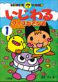 いじわるクイズなぞなぞ 第1巻